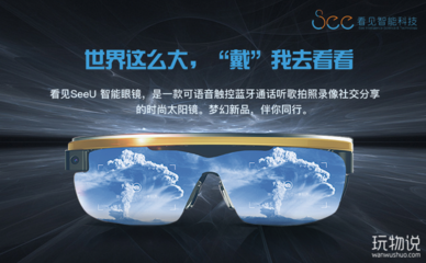 看見SeeU智能眼鏡 開啟個人智能穿戴新視界
